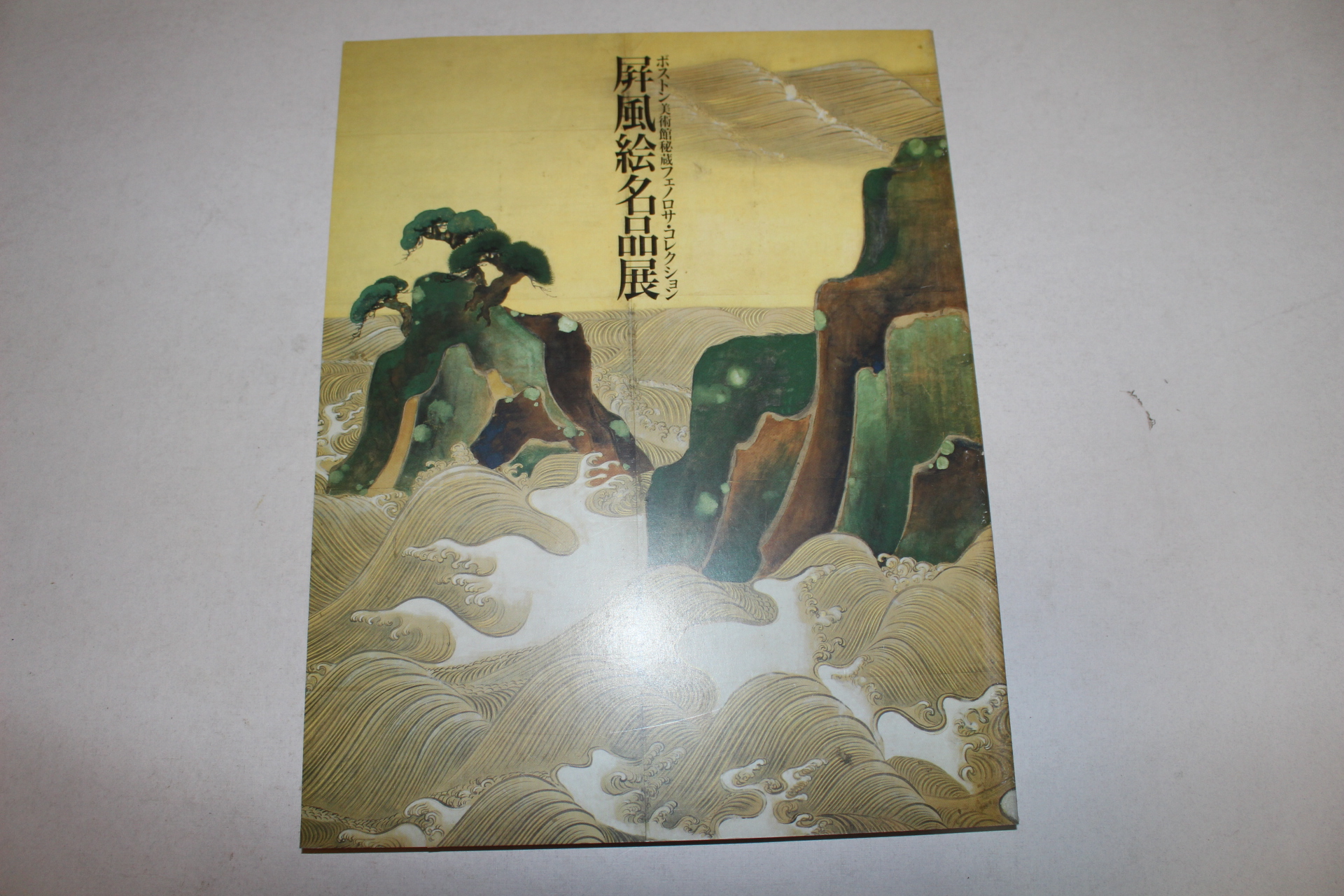1991년 병풍화명품전 도록