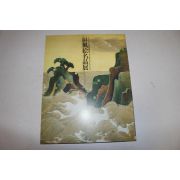1991년 병풍화명품전 도록