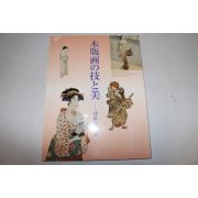 1999년 일본목판화 도록