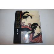 1988년 일본춘화도 도록