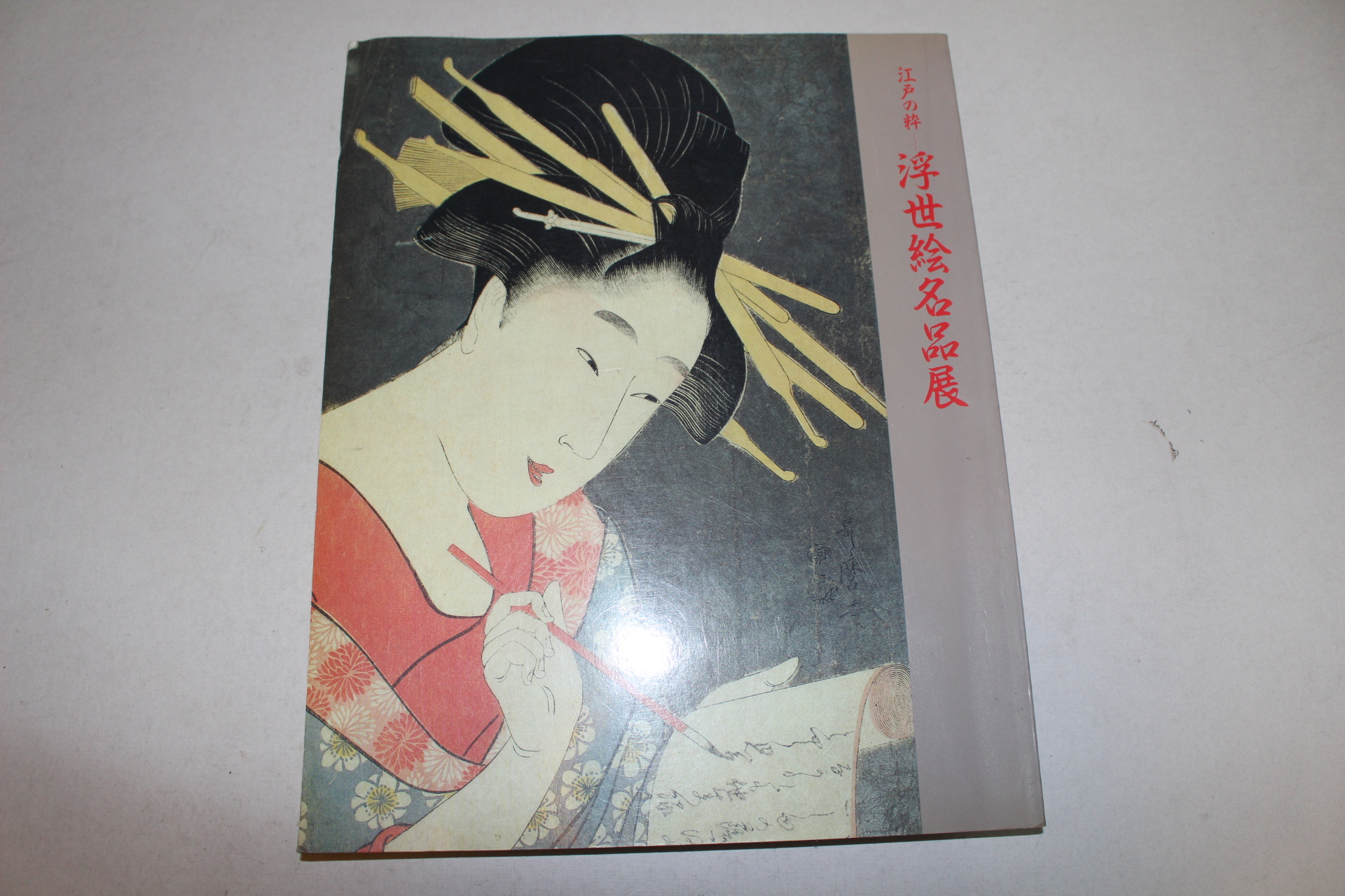 1993년 에도시기 일본회화 도록