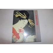 1993년 에도시기 일본회화 도록