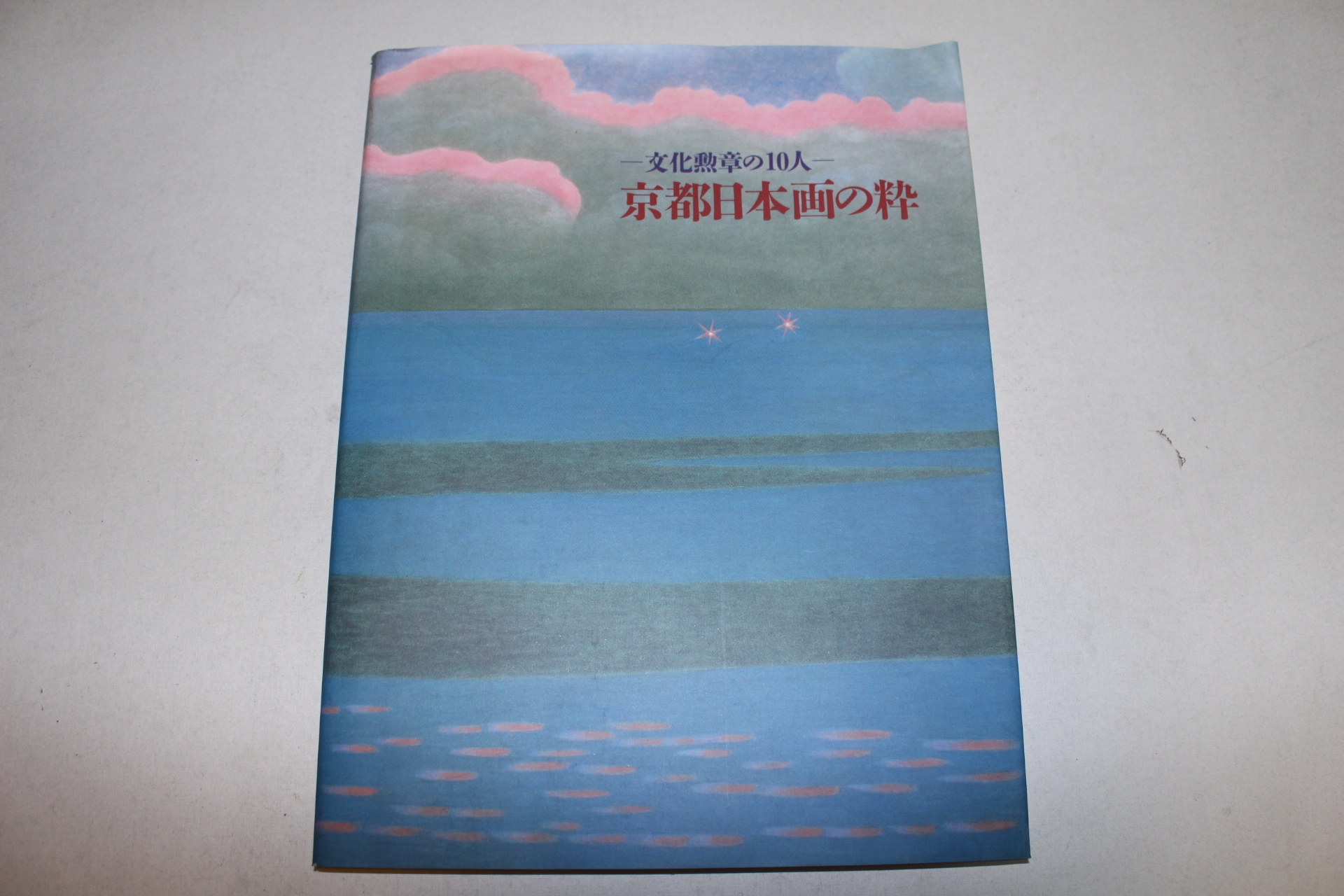1993년 교토일본화 문화훈장10인 도록