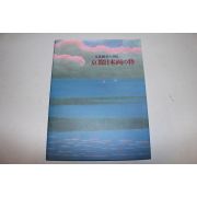1993년 교토일본화 문화훈장10인 도록