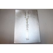 1984년 일본,중국 회화도록