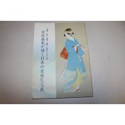 1998년 일본여성화가 회화 도록