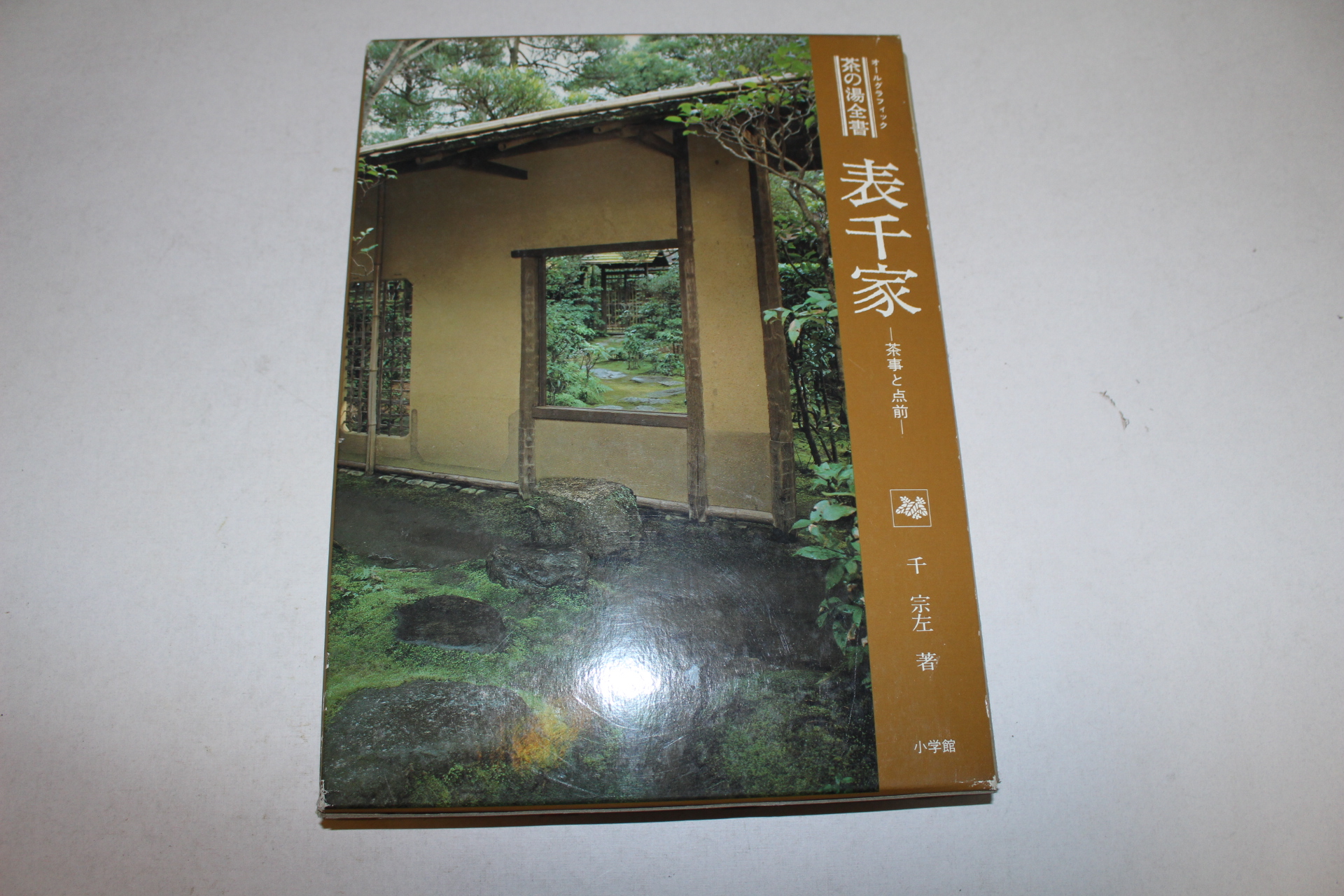 1982년 다도관련 소천가 도록