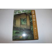1982년 다도관련 소천가 도록
