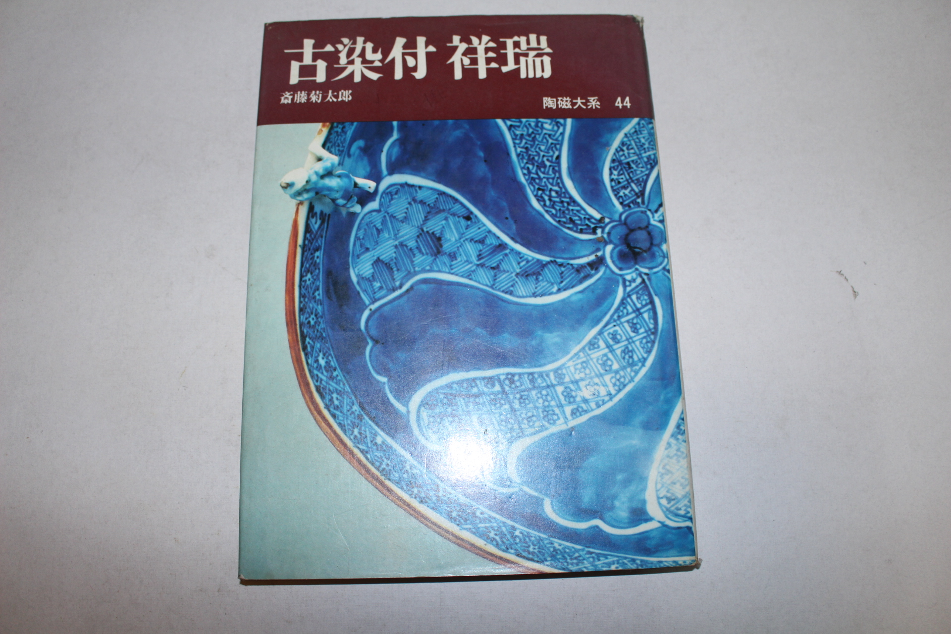 1972년 고양촌이마리 도자기 도록