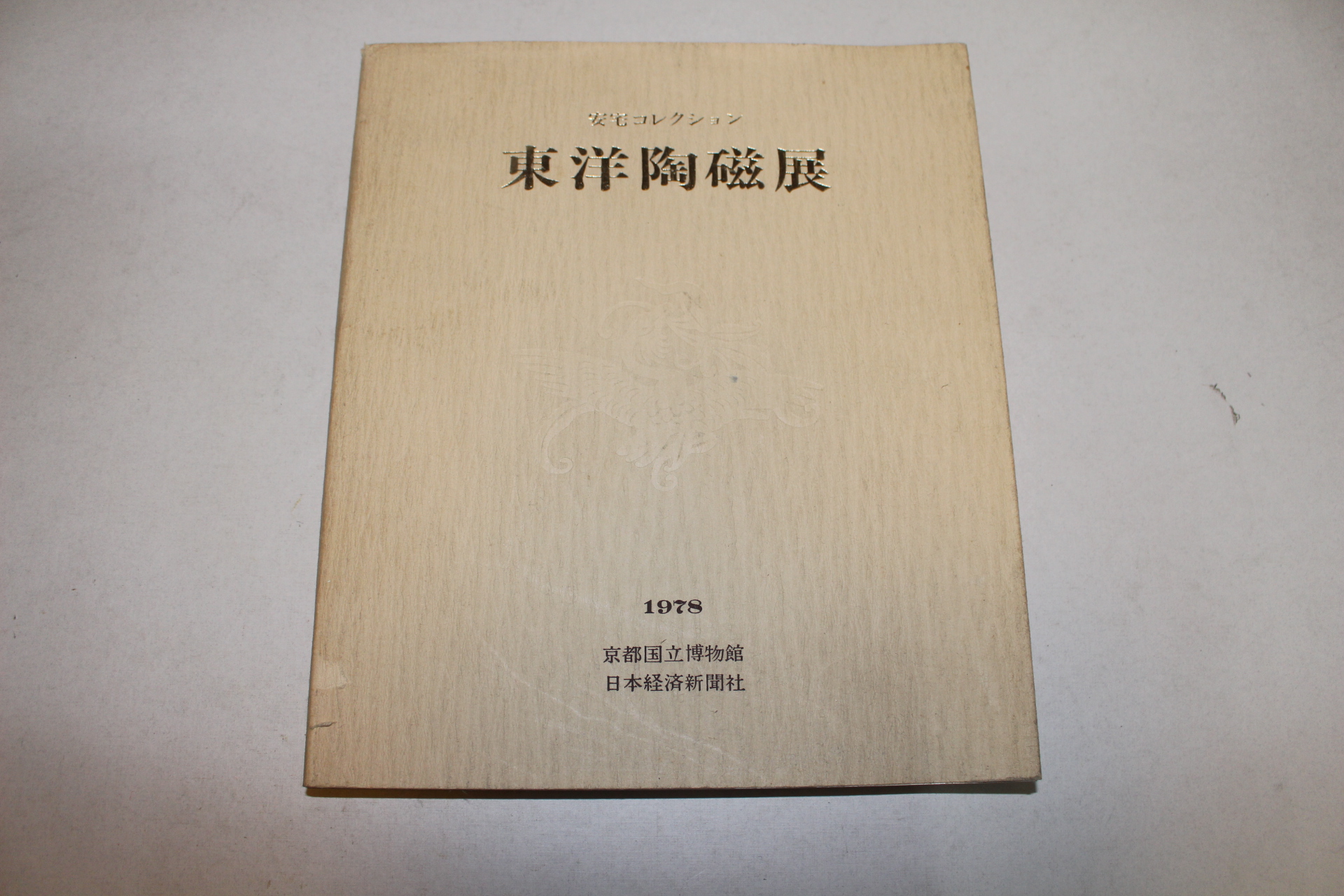 1978년 교토국립박물관 한국,중국 동양도자전 도록