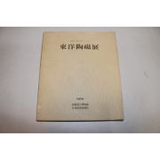 1978년 교토국립박물관 한국,중국 동양도자전 도록
