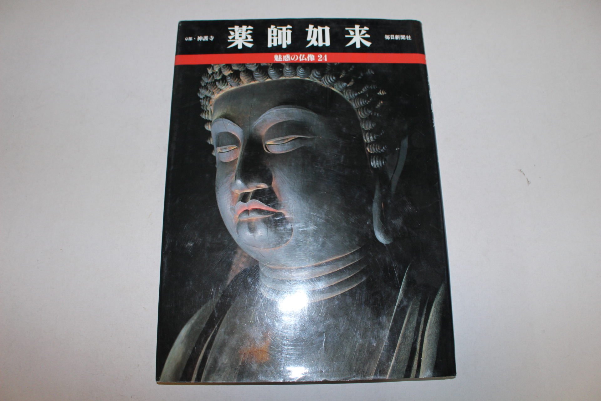 1993년 일본미술품 약사여래 도록