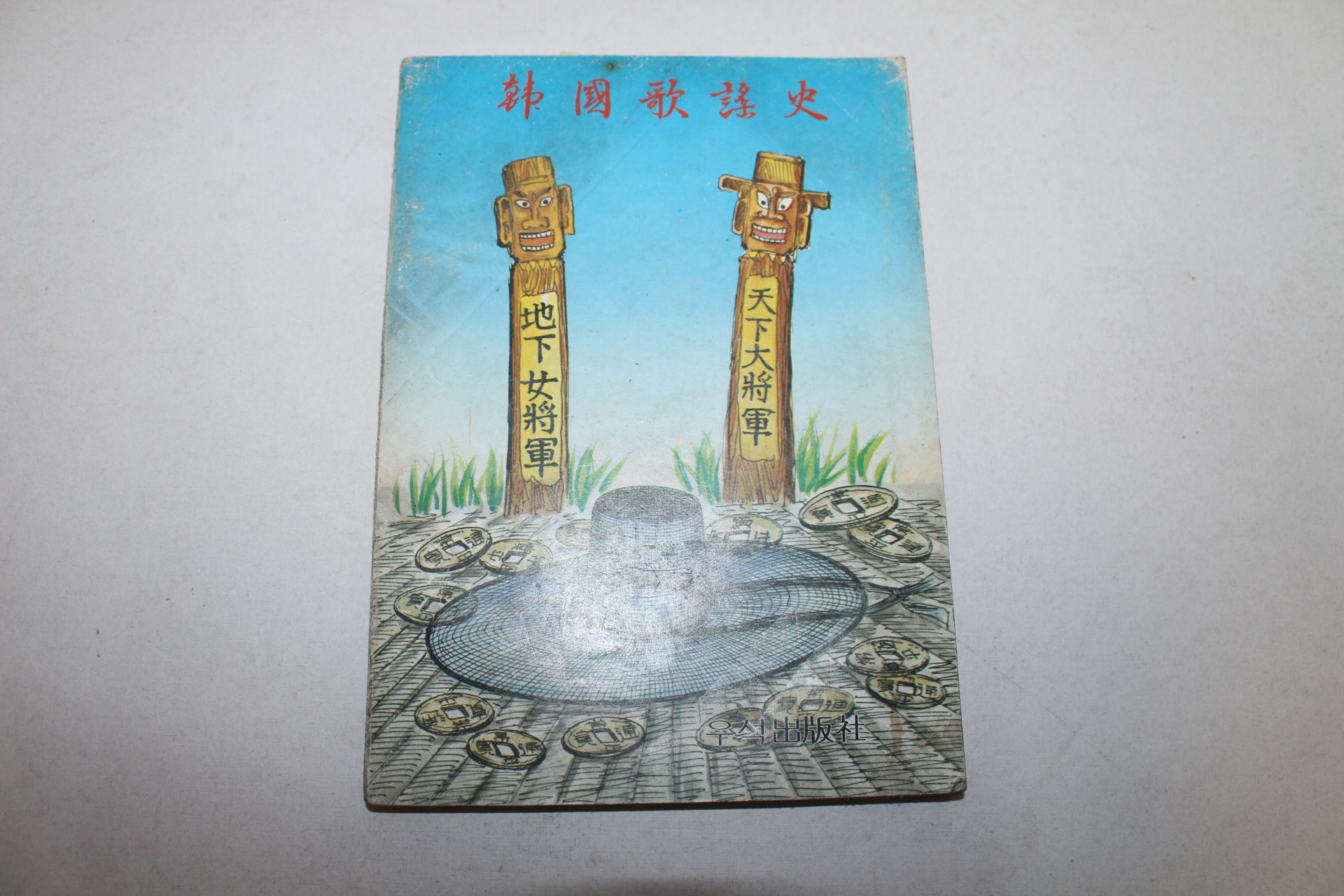1978년 우석출판사 한국가요사