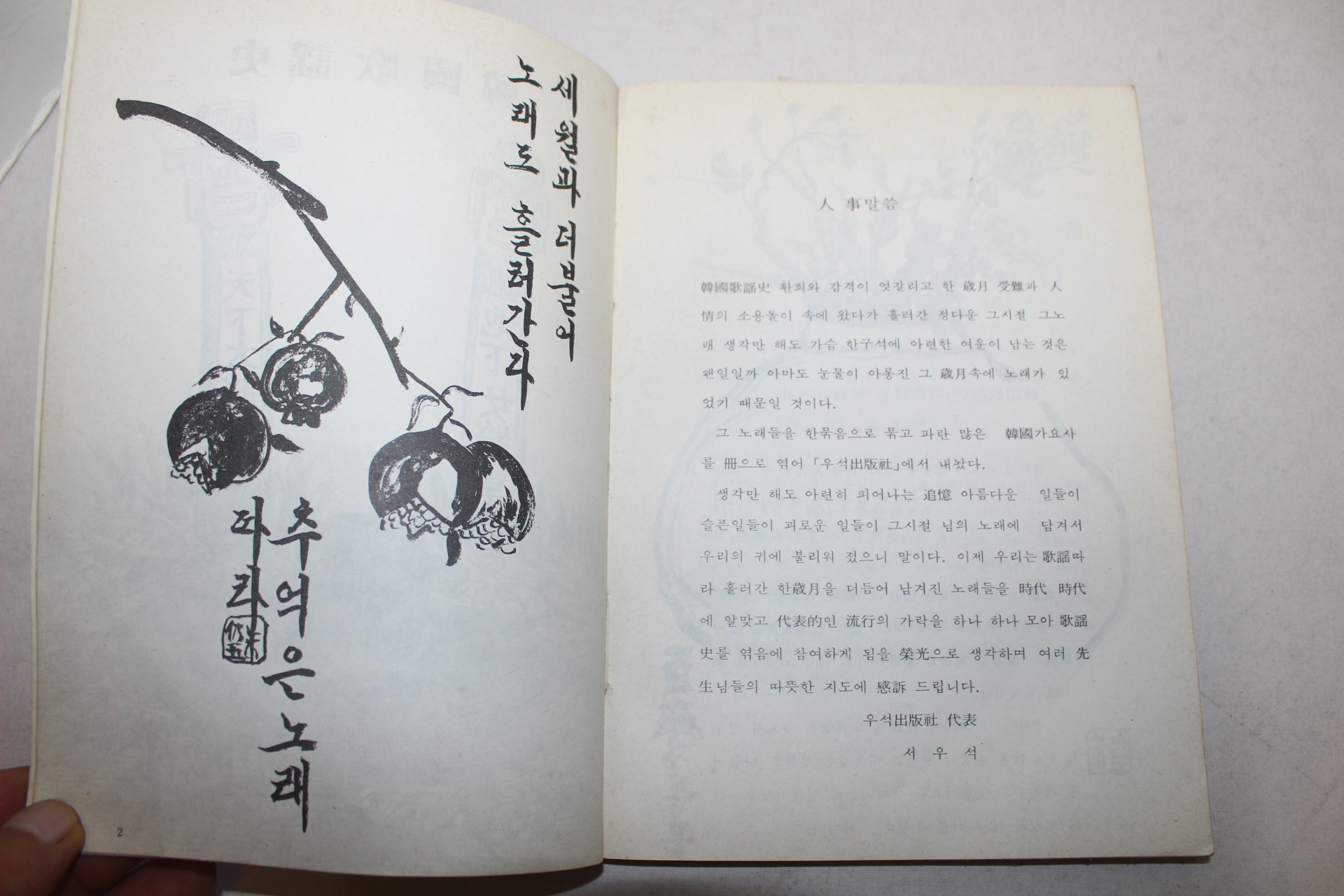 1978년 우석출판사 한국가요사