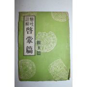 1960년(단기4293년) 현토주해 계몽편(啓蒙編)