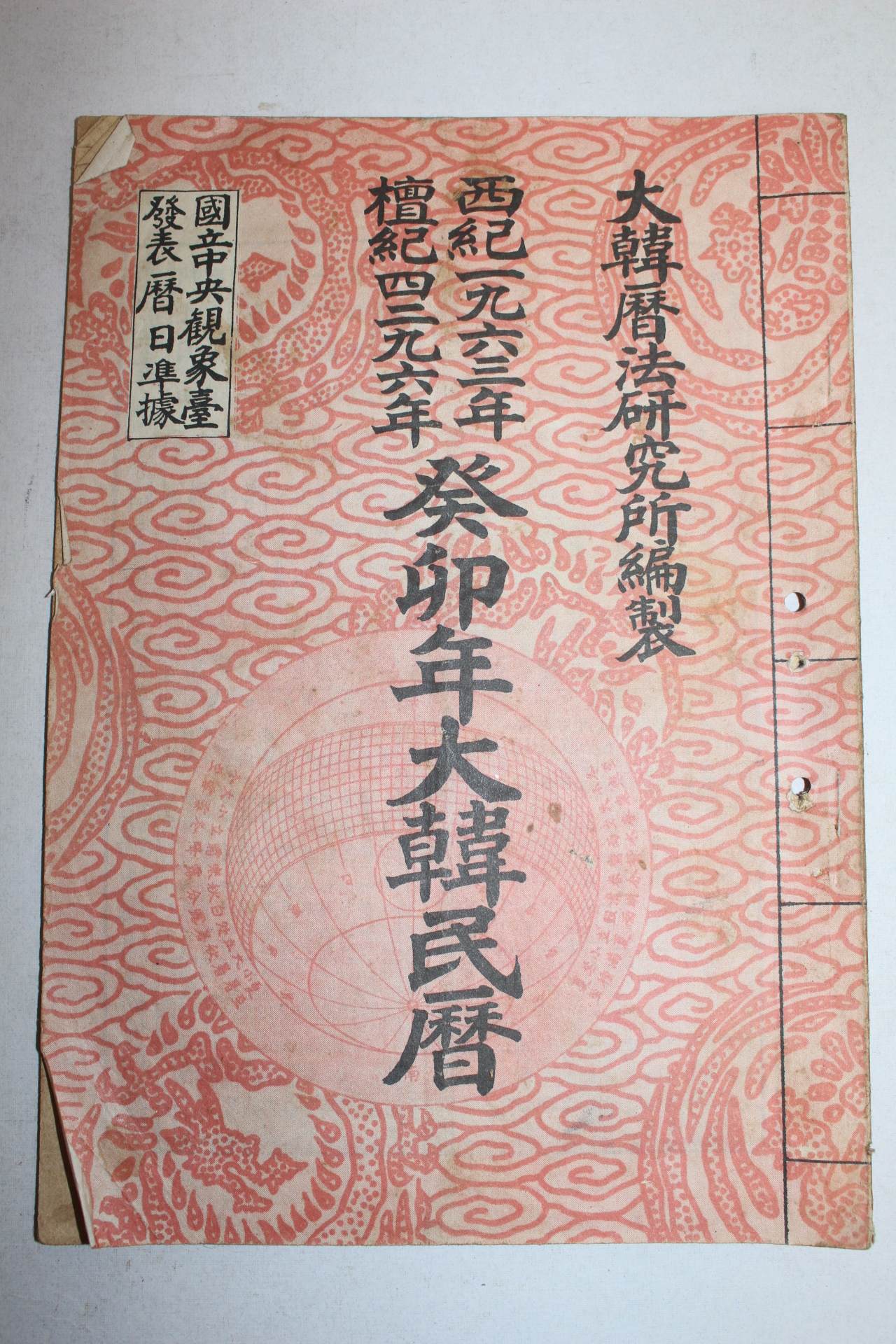 1963년(단기4296년) 계묘년 대한민력