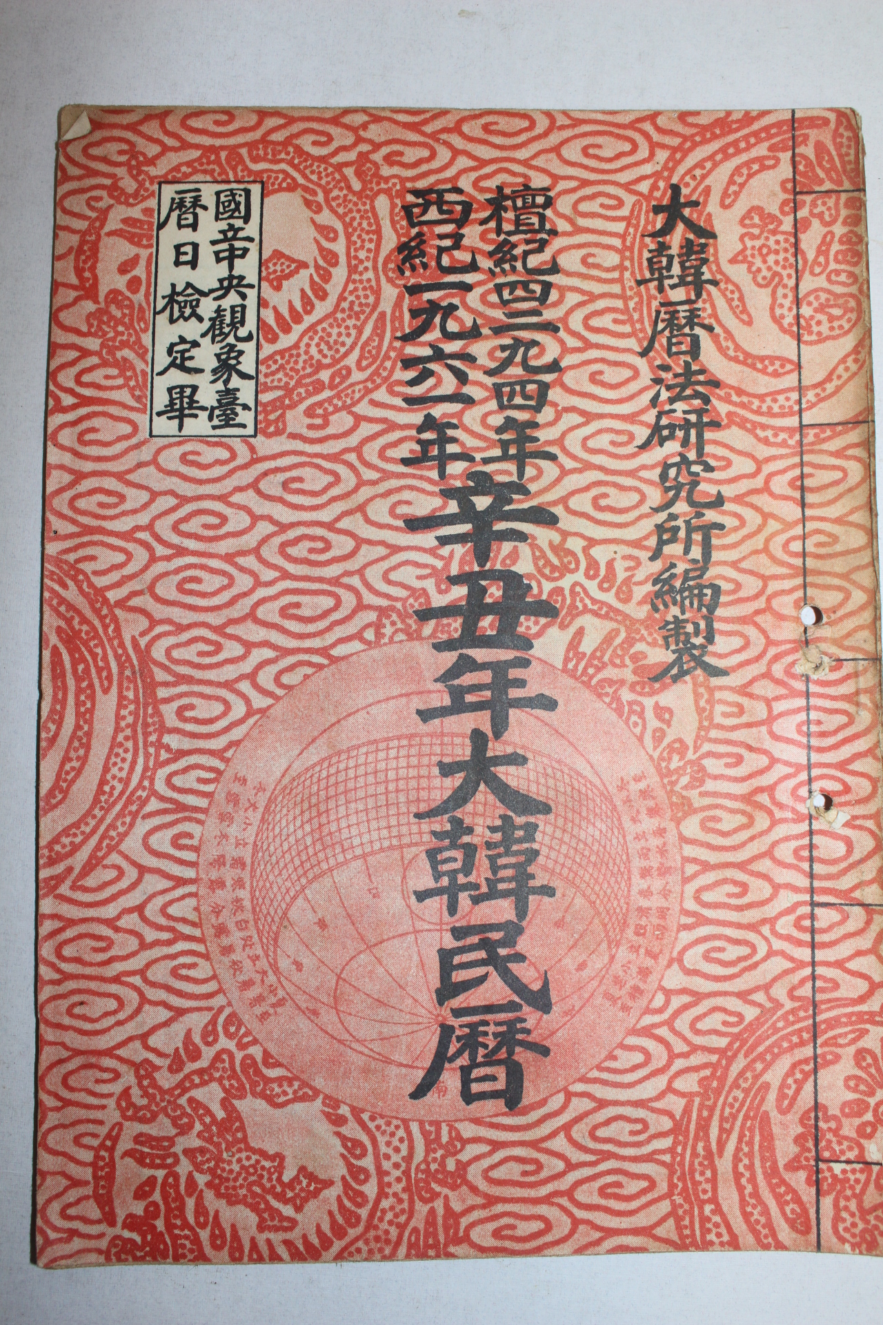 1961년(단기4294년) 신축년 대한민력