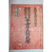 1961년(단기4294년) 신축년 대한민력