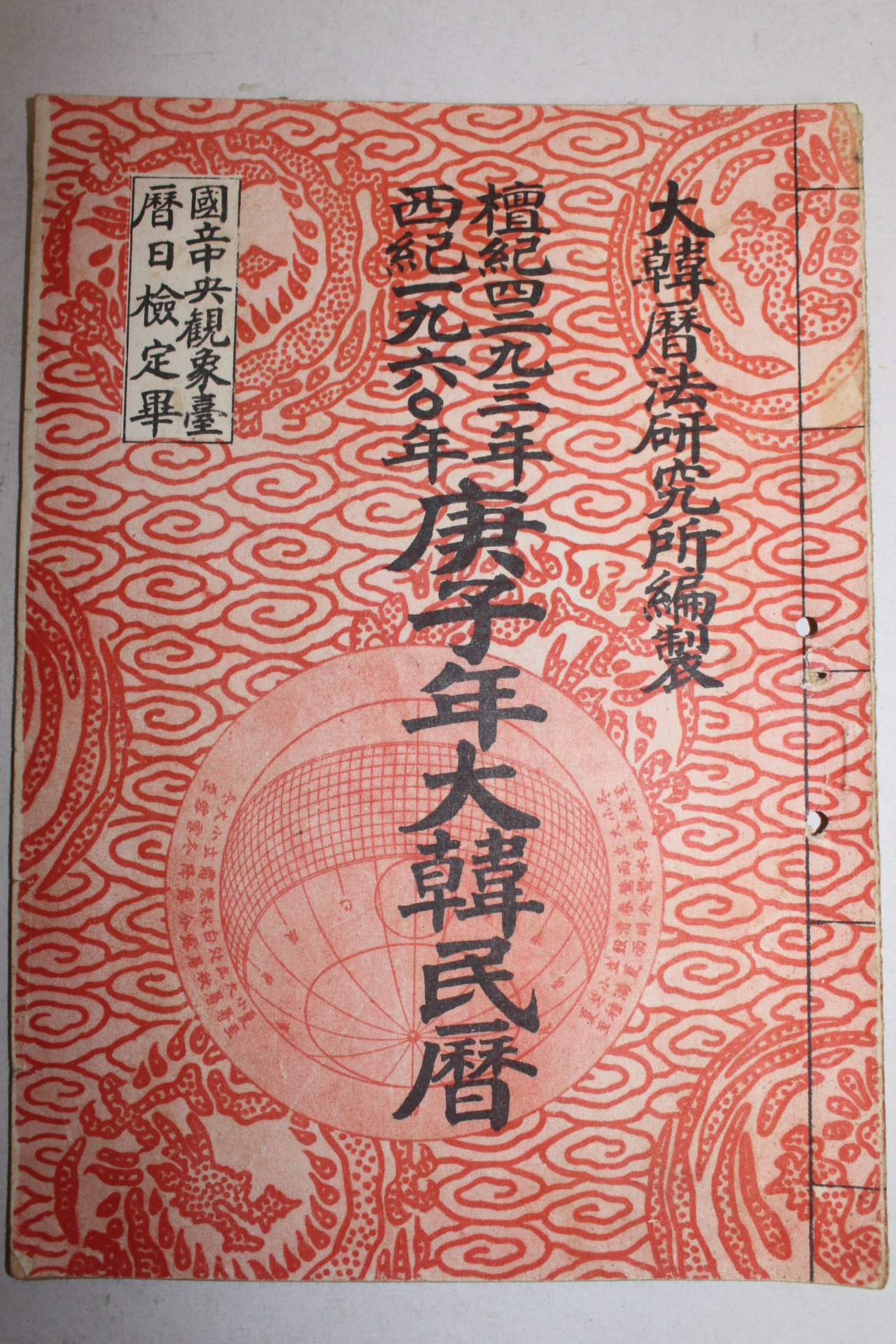 1960년(단기4293년) 경자년 대한민력
