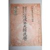 1958년(단기4291년) 무술년 대한민력