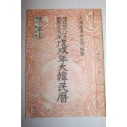 1958년(단기4291년) 무술년 대한민력