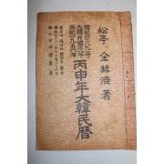1956년(단기4289년) 병신년 대한민력