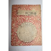 1953년(단기4286년) 계사역서