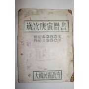 1950년(단기4283년) 세차경인역서