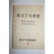 1947년(단기4280년) 국립중앙관상대 세차정해역서