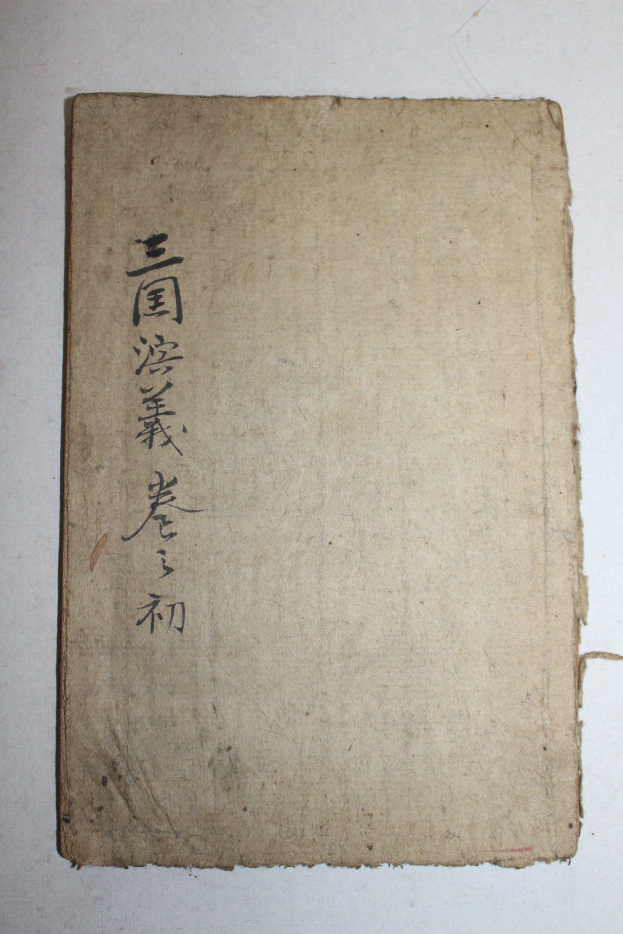 중국상해본 삼국지(三國志) 권1  1책