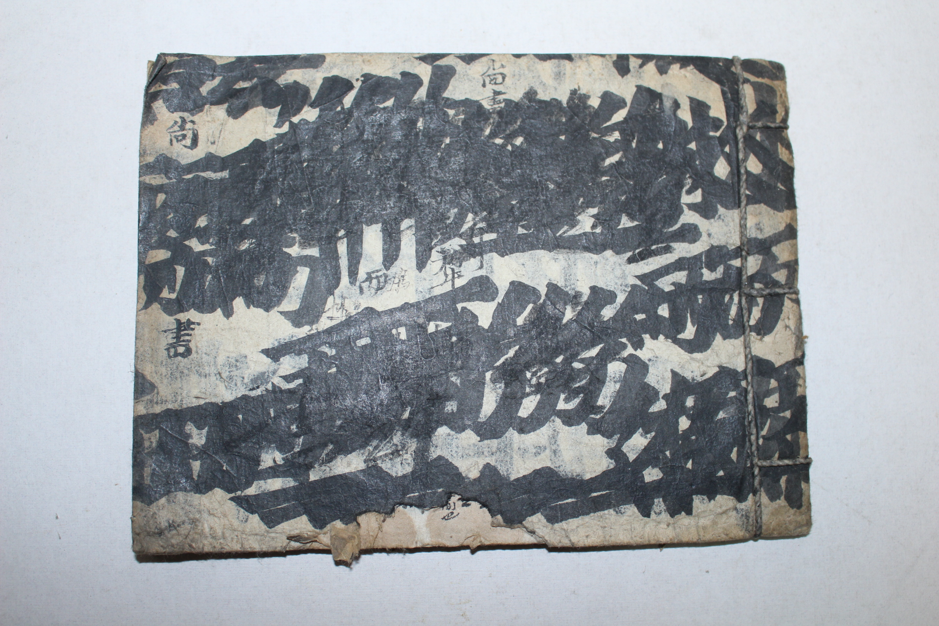 조선시대 필사본 서전초(書傳抄)