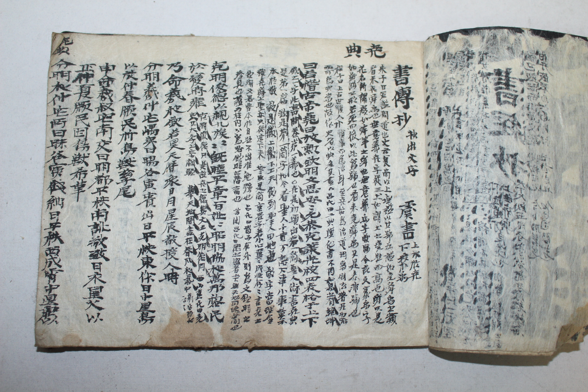 조선시대 필사본 서전초(書傳抄)