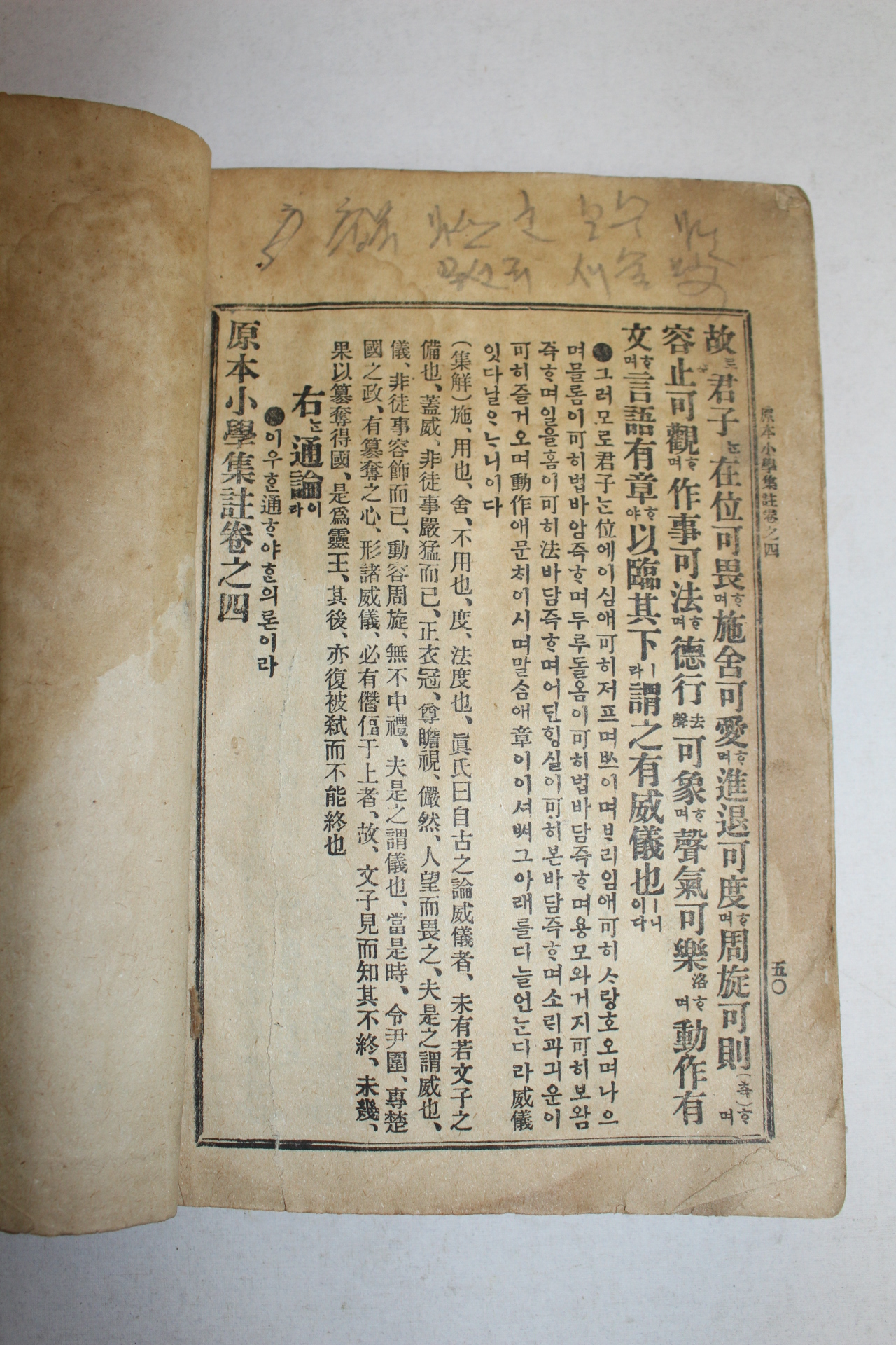 1921년(대정10년) 조선도서주식회사 원본소학집주 상권 1책