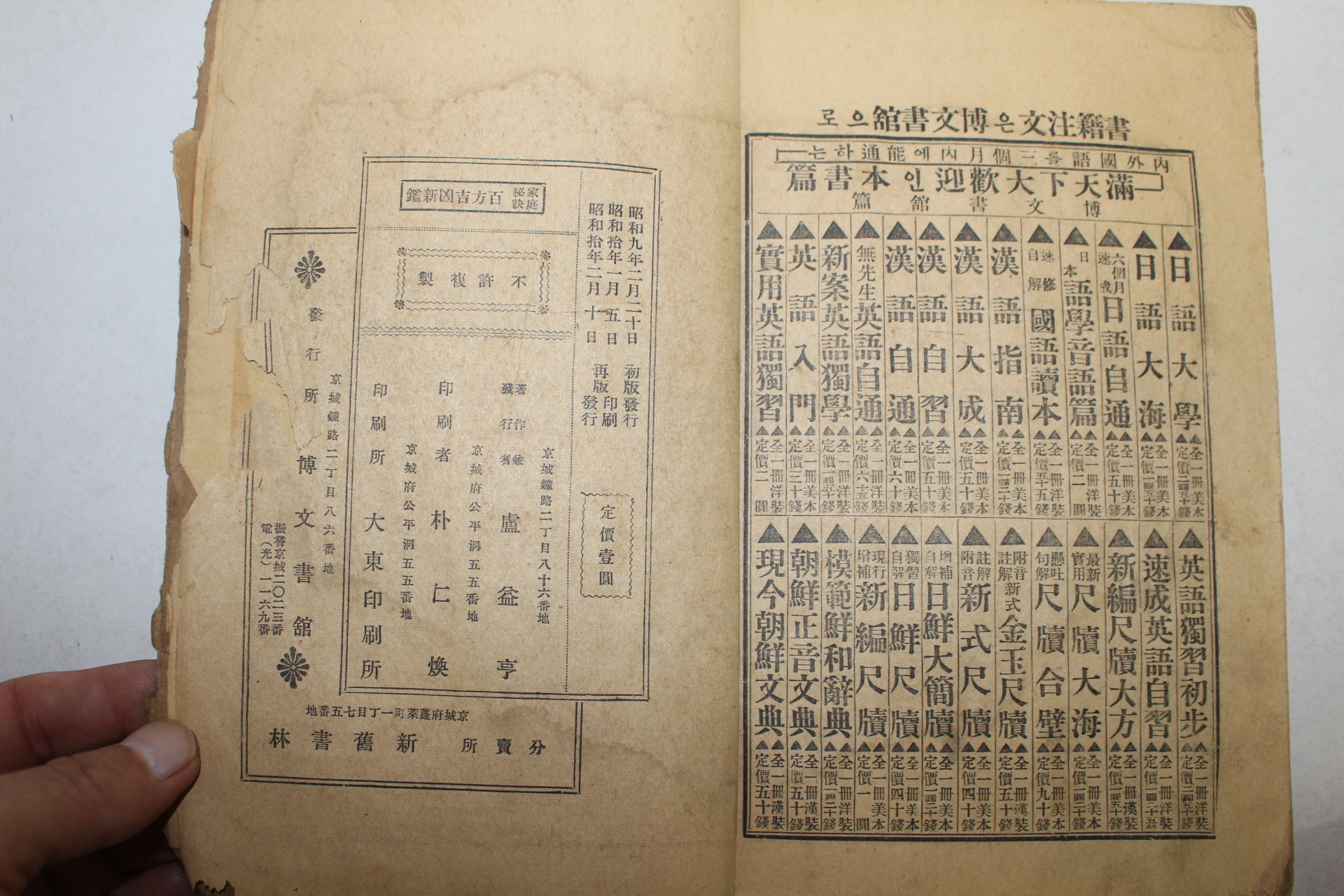 1935년(소화10년) 경성박문서관 가정비결백방길흉신감(家庭秘訣百方吉凶新鑑)