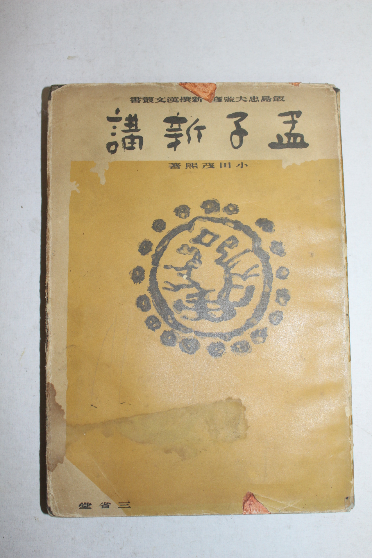 1934년(소화9년) 일본간행 맹자신강(孟子新講)