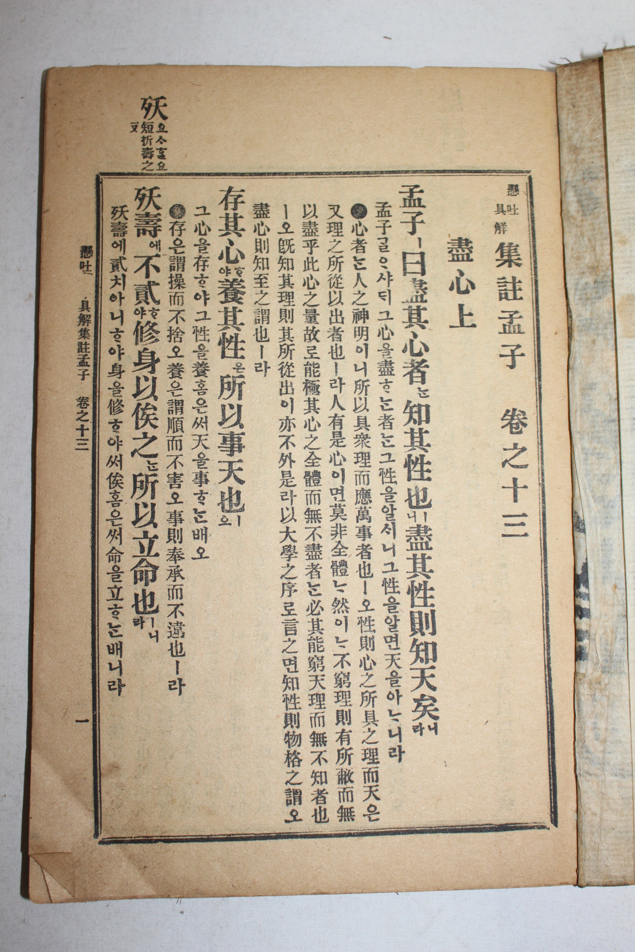 1925년(대정14년) 대창서관간행 현토구해 집주맹자(集註孟子)권13,14  1책