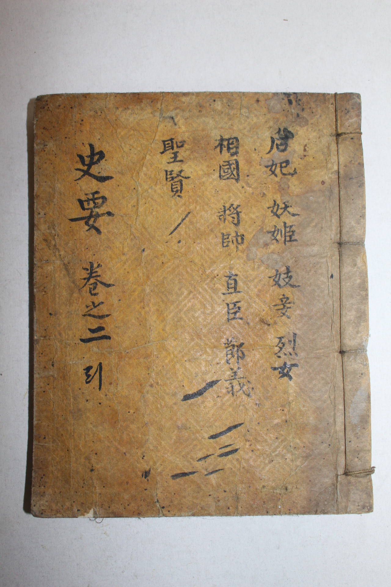 조선시대 수진목판본 사요취선(史要聚選)권3~5  1책