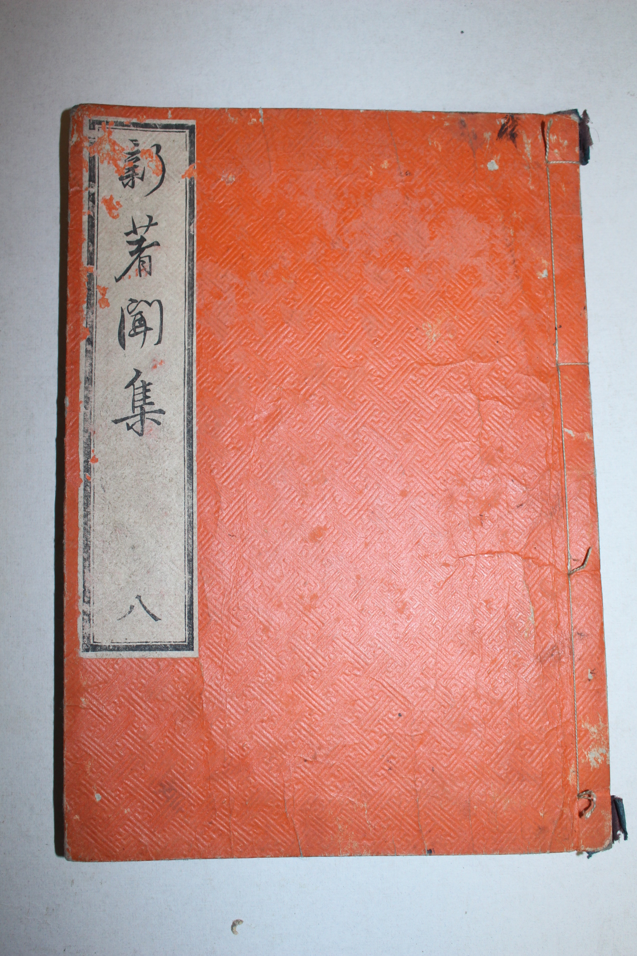 1790년(寬政2年) 일본목판본 신저문집(新著聞集) 1책