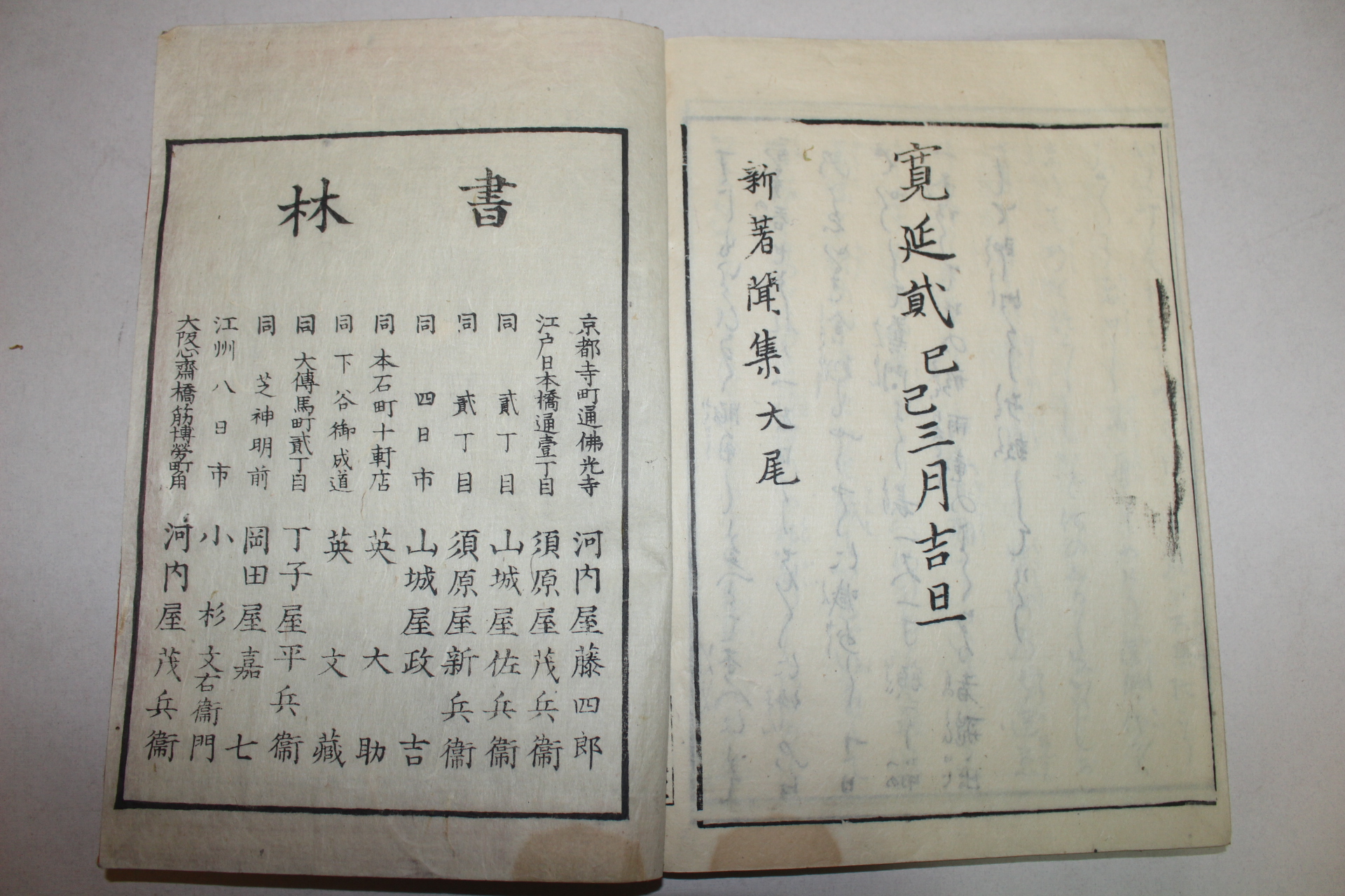 1790년(寬政2年) 일본목판본 신저문집(新著聞集) 1책