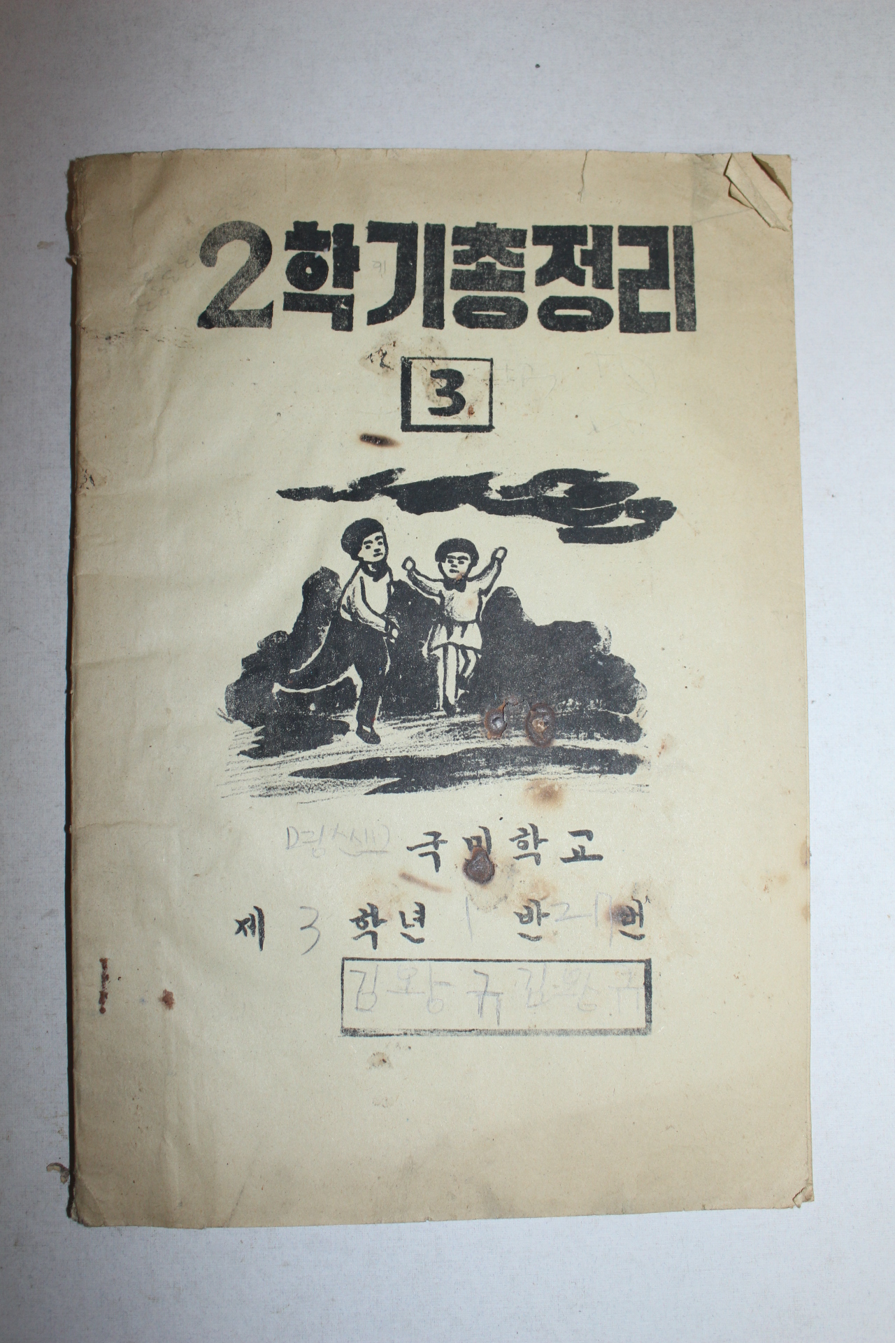 1960년대 국민학교 3학년 2학기총정리