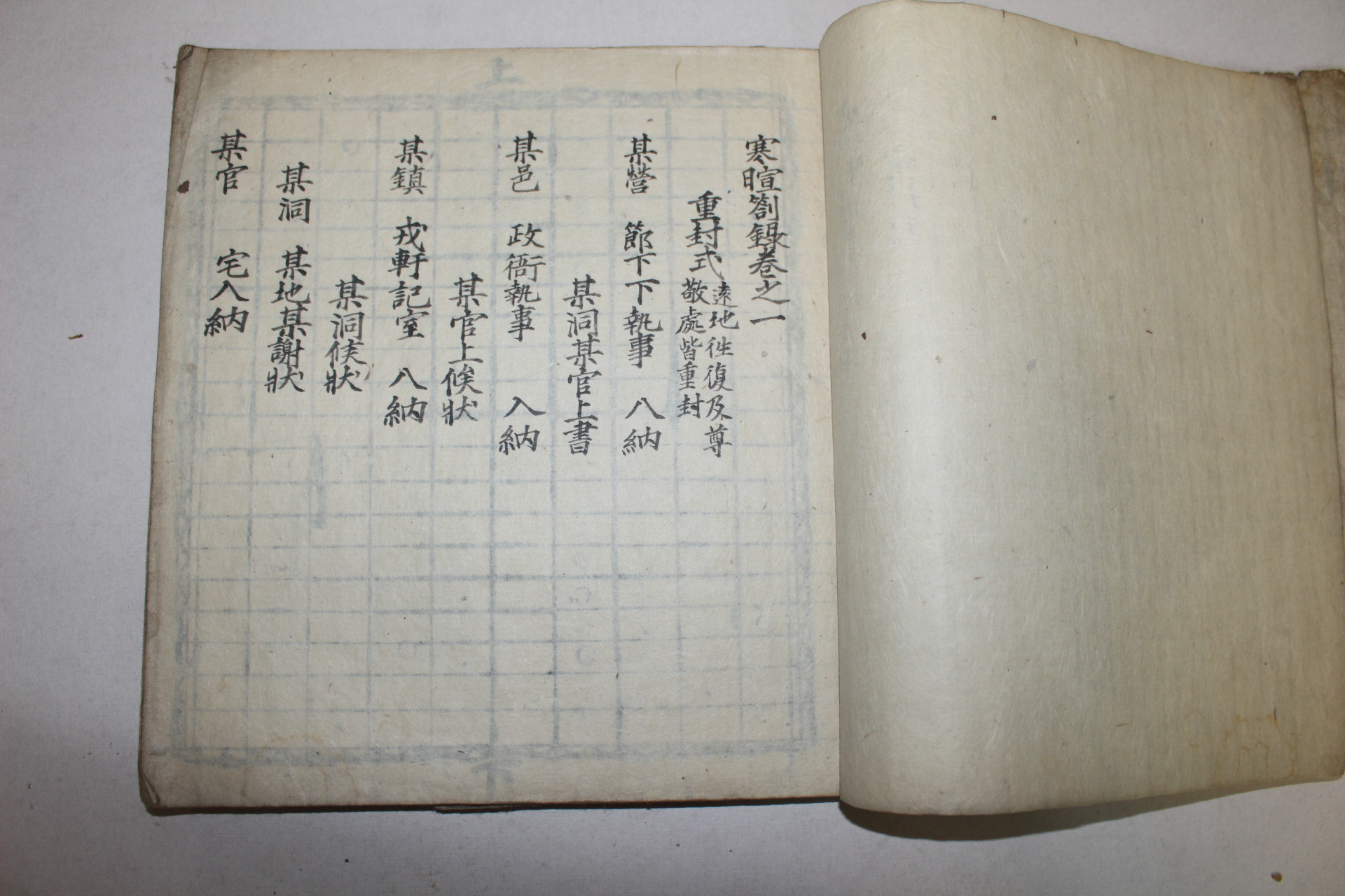 조선시대 필사본 한휜차록 1책