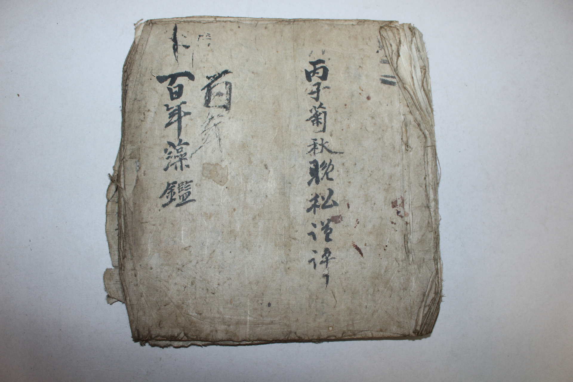 조선시대 필사본 백년조감(百年燥鑑)