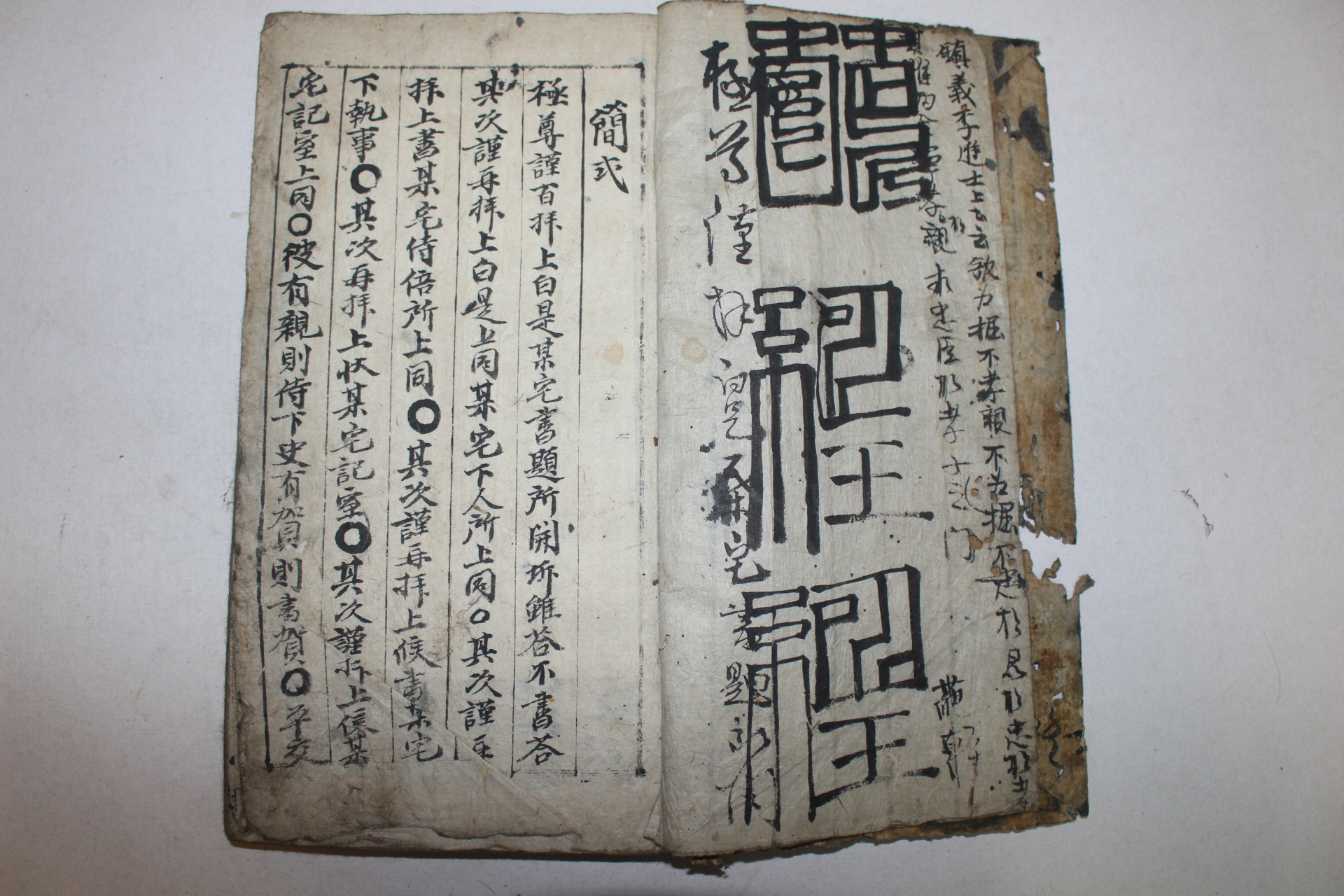 조선시대 필사본 간식(簡式)
