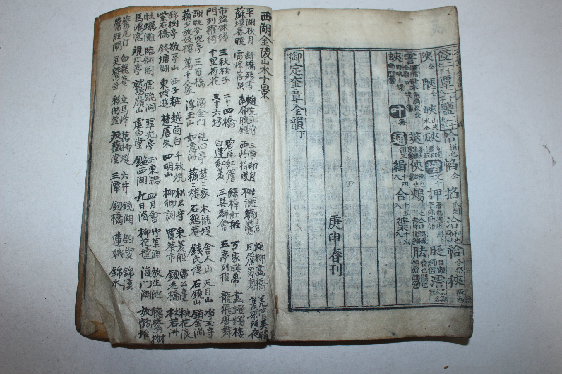 목판본 경신춘간 어정규장전운(御定奎章全韻) 1책완질