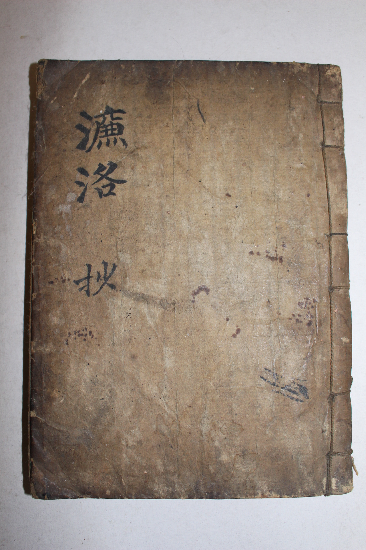 조선시대 고필사본 염락(濂洛)
