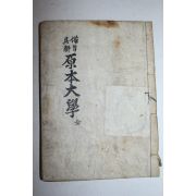 1967년 향민사간행 원본대학