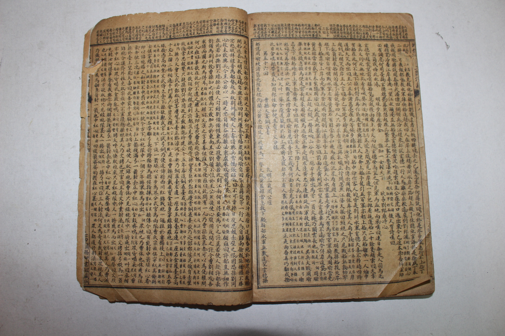 중국상해본 삼국연의 권5~8  1책
