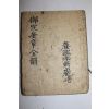 목판본 어정규장전운(御定奎章全韻) 1책완질