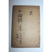 1909년(선통원년) 중국간행 논어 권1~5  1책