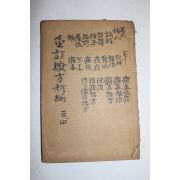 중국상해본 의서 중정험방신편 권9~11  1책